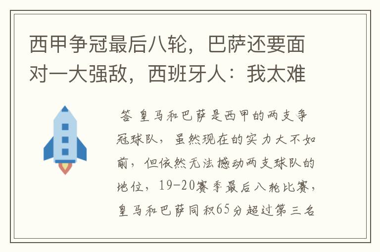 西甲争冠最后八轮,巴萨还要面对一大强敌,西班牙人:我太难了
