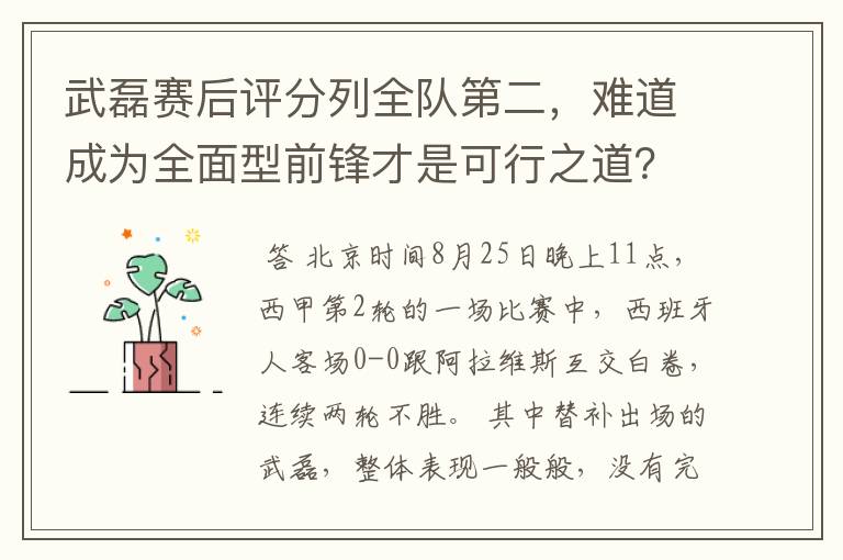 武磊赛后评分列全队第二,难道成为全面型前锋才是可行之道?