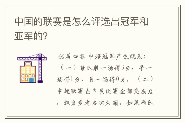 中国的联赛是怎么评选出冠军和亚军的?