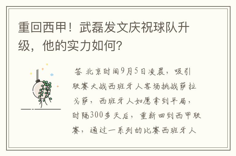 重回西甲!武磊发文庆祝球队升级,他的实力如何?