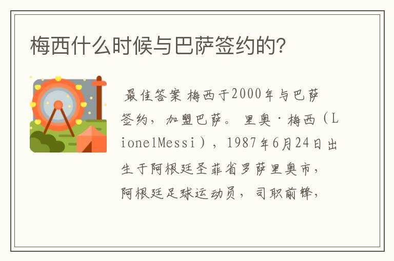 梅西什么时候与巴萨签约的?