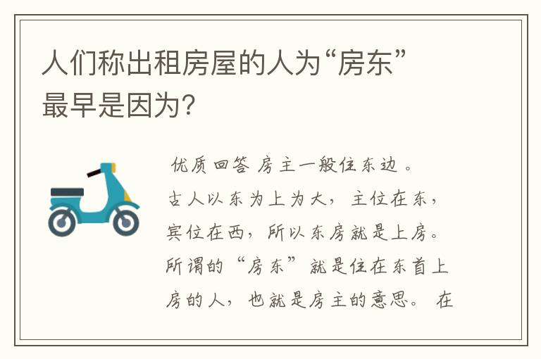 人们称出租房屋的人为“房东”最早是因为?
