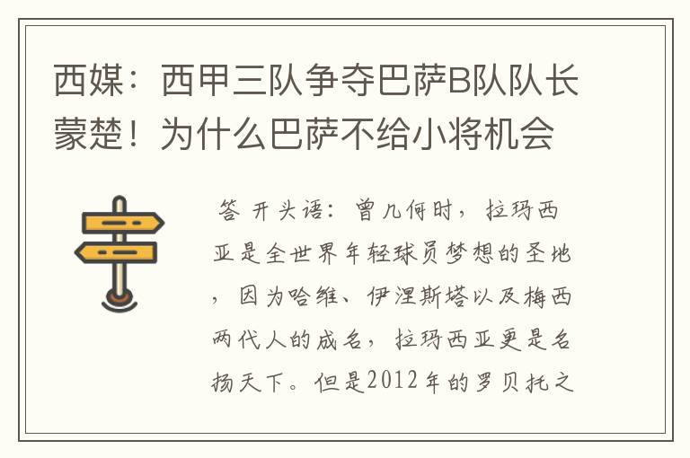 西媒:西甲三队争夺巴萨B队队长蒙楚!为什么巴萨不给小将机会?