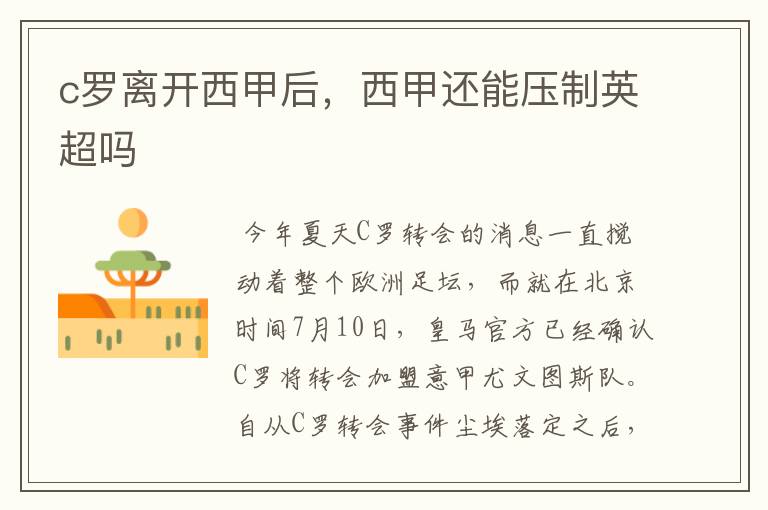 c罗离开西甲后,西甲还能压制英超吗