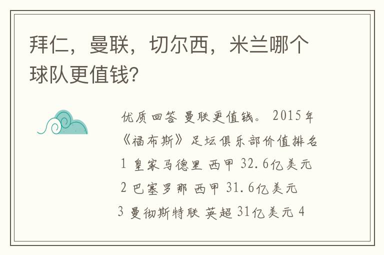 拜仁,曼联,切尔西,米兰哪个球队更值钱?
