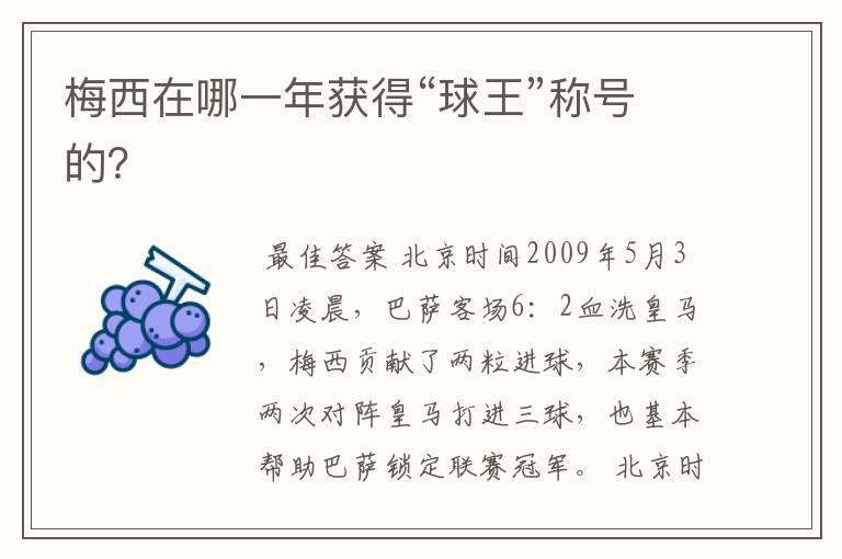 梅西在哪一年获得“球王”称号的?