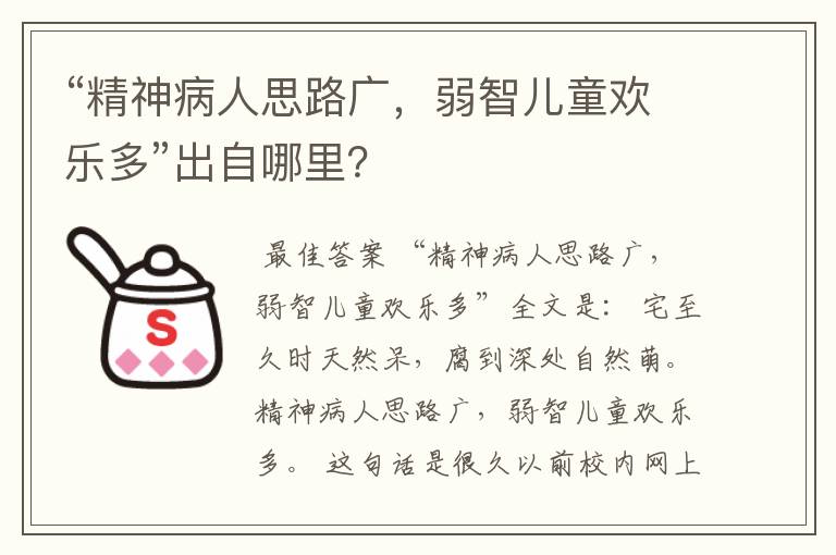 “精神病人思路广,弱智儿童欢乐多”出自哪里?