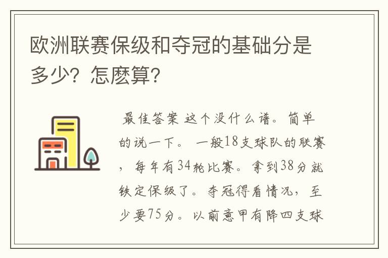 欧洲联赛保级和夺冠的基础分是多少?怎麽算?
