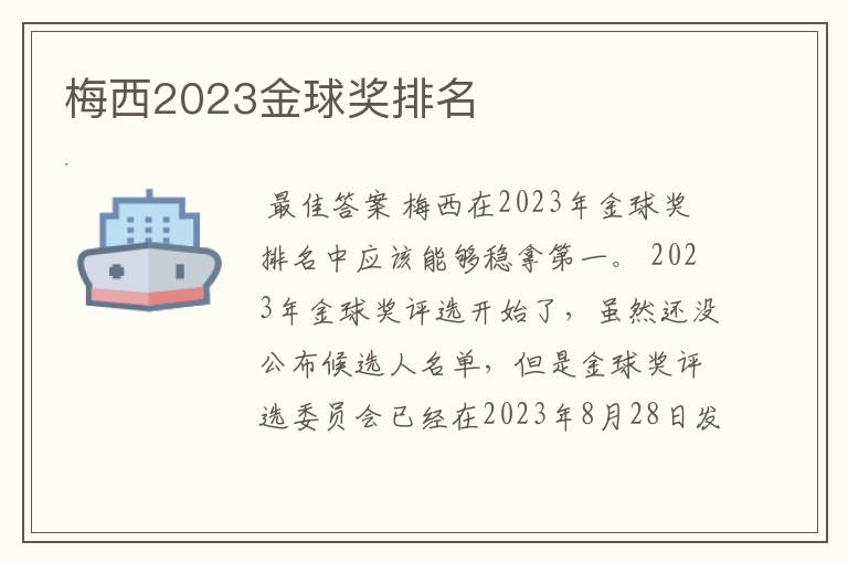 梅西2023金球奖排名