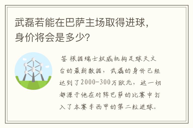 武磊若能在巴萨主场取得进球,身价将会是多少?