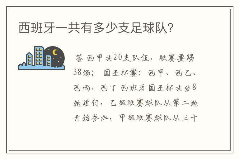 西班牙一共有多少支足球队?