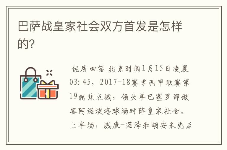 巴萨战皇家社会双方首发是怎样的?