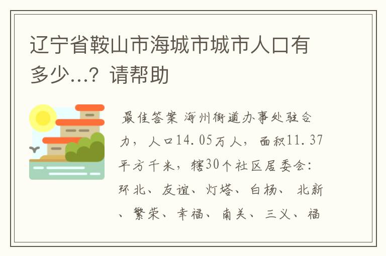 辽宁省鞍山市海城市城市人口有多少…?请帮助