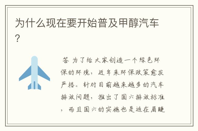 为什么现在要开始普及甲醇汽车?