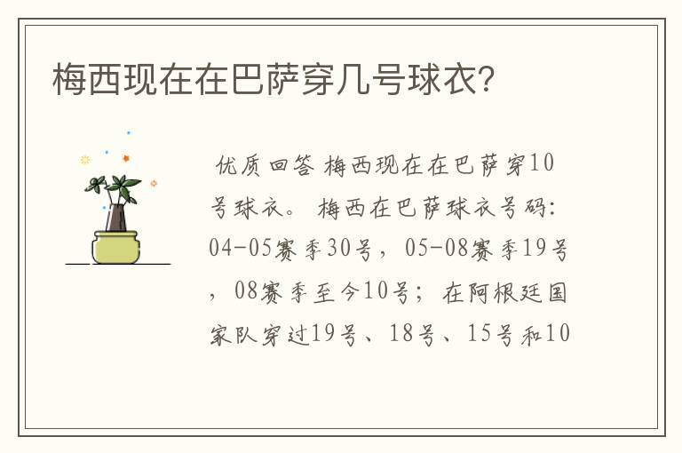 梅西现在在巴萨穿几号球衣?