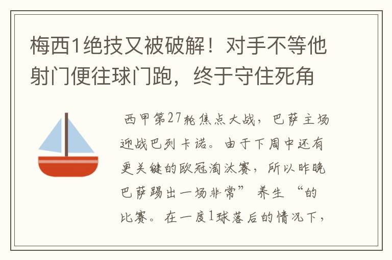梅西1绝技又被破解!对手不等他射门便往球门跑,终于守住死角