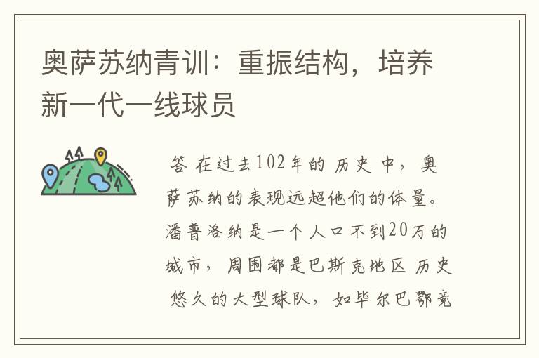 奥萨苏纳青训:重振结构,培养新一代一线球员