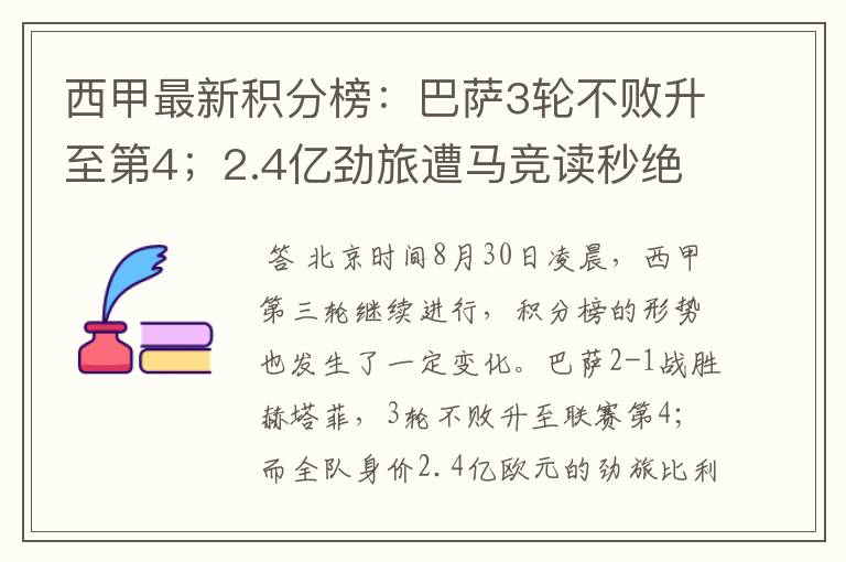 西甲最新积分榜:巴萨3轮不败升至第4;2.4亿劲旅遭马竞读秒绝平