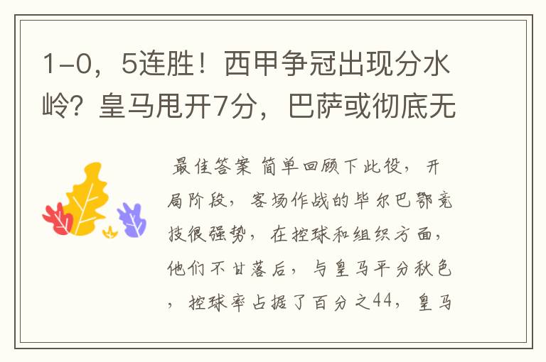 1-0,5连胜!西甲争冠出现分水岭?皇马甩开7分,巴萨或彻底无望