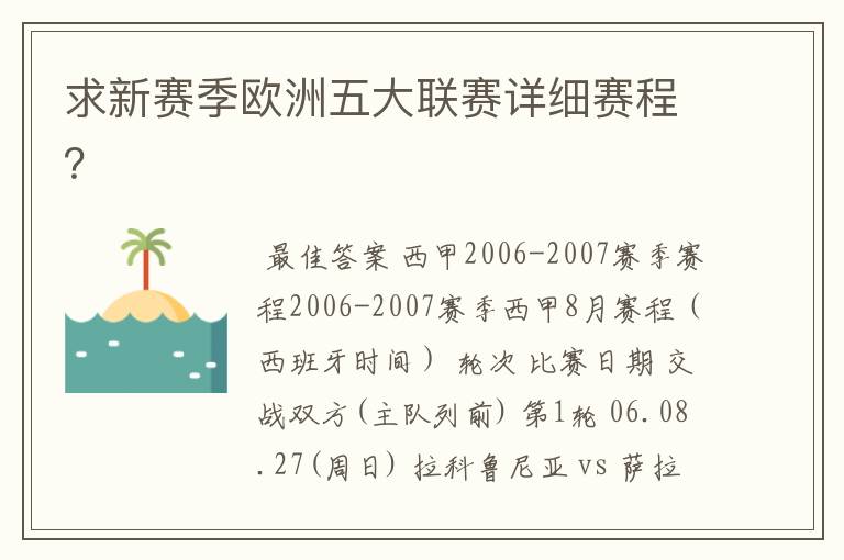 求新赛季欧洲五大联赛详细赛程?