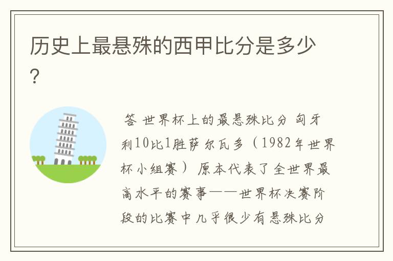 历史上最悬殊的西甲比分是多少?