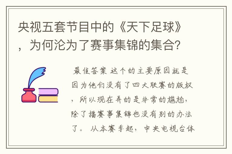 央视五套节目中的《天下足球》,为何沦为了赛事集锦的集合?