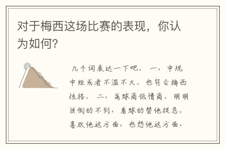 对于梅西这场比赛的表现,你认为如何?