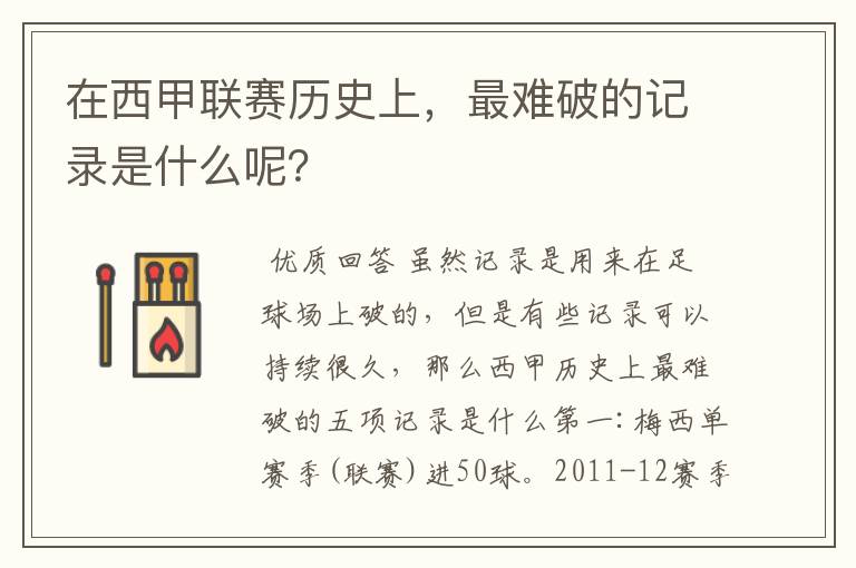 在西甲联赛历史上,最难破的记录是什么呢?