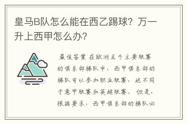 皇马B队怎么能在西乙踢球?万一升上西甲怎么办?