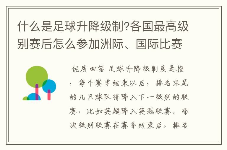 什么是足球升降级制?各国最高级别赛后怎么参加洲际、国际比赛 ?