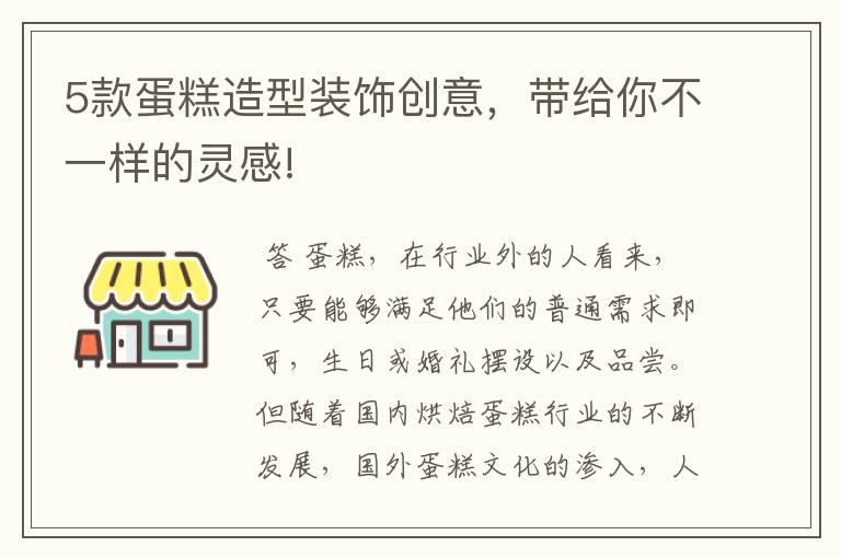 5款蛋糕造型装饰创意,带给你不一样的灵感!