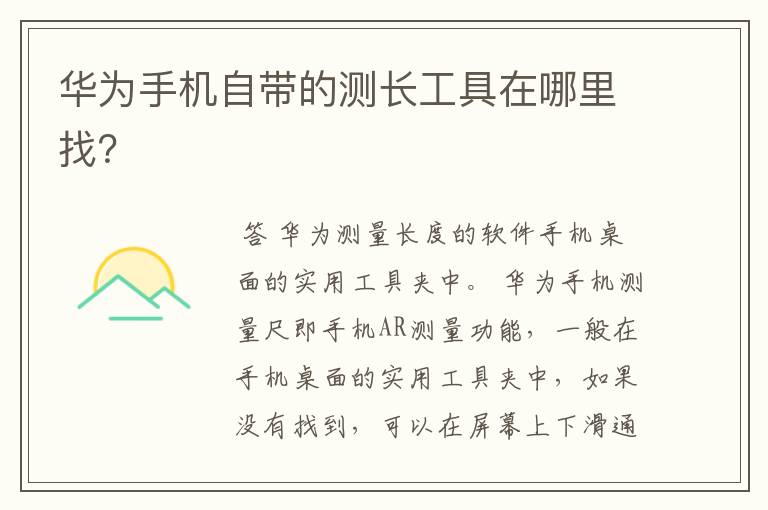 华为手机自带的测长工具在哪里找?