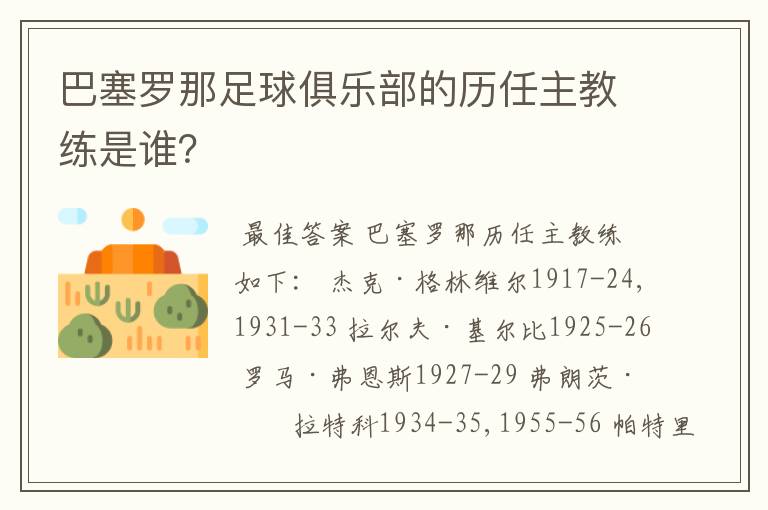 巴塞罗那足球俱乐部的历任主教练是谁?