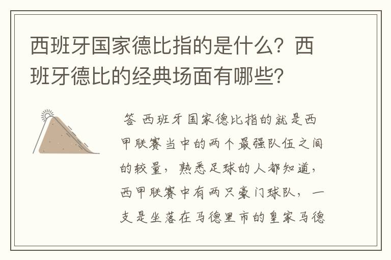 西班牙国家德比指的是什么?西班牙德比的经典场面有哪些?