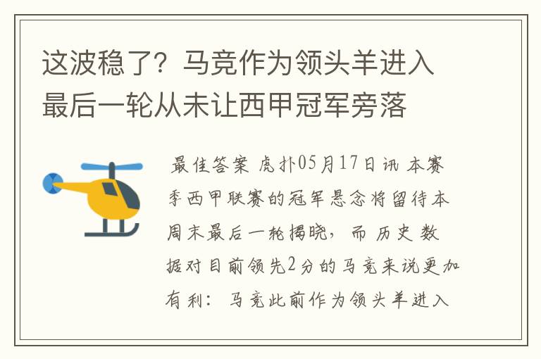 这波稳了?马竞作为领头羊进入最后一轮从未让西甲冠军旁落
