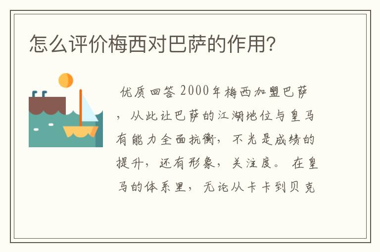 怎么评价梅西对巴萨的作用?