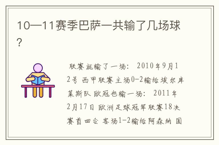 10—11赛季巴萨一共输了几场球?