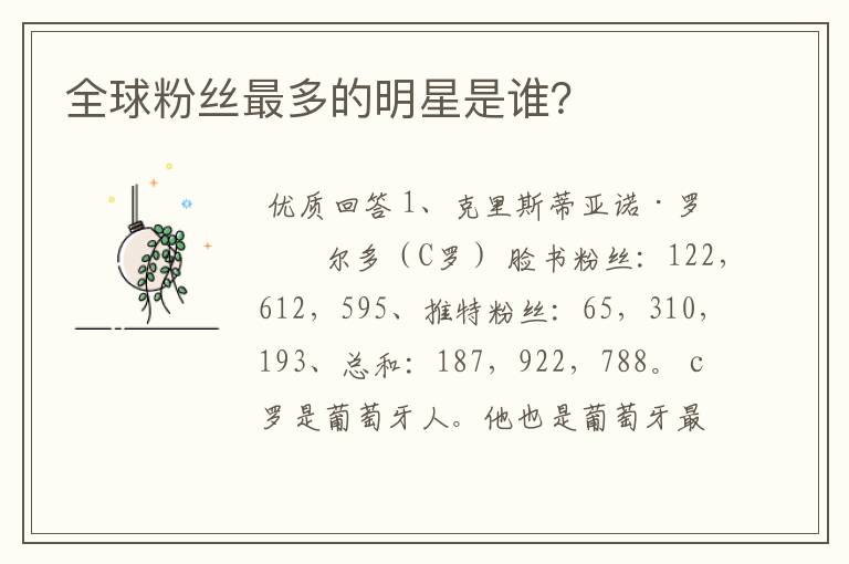 全球粉丝最多的明星是谁?