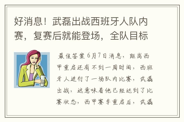 好消息!武磊出战西班牙人队内赛,复赛后就能登场,全队目标保级