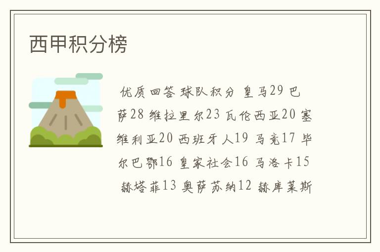西甲积分榜