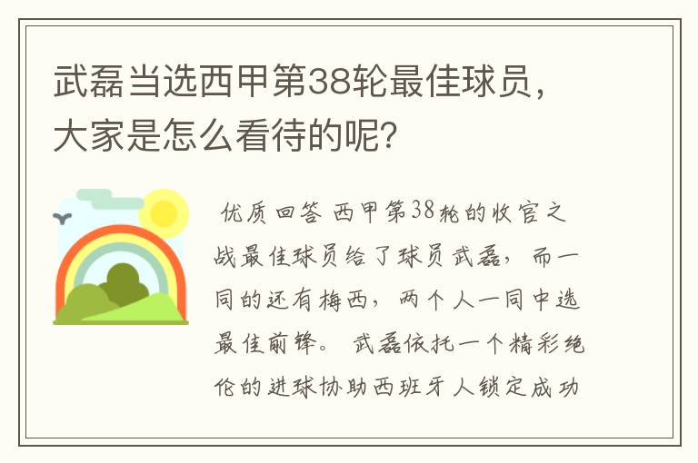 武磊当选西甲第38轮最佳球员,大家是怎么看待的呢?