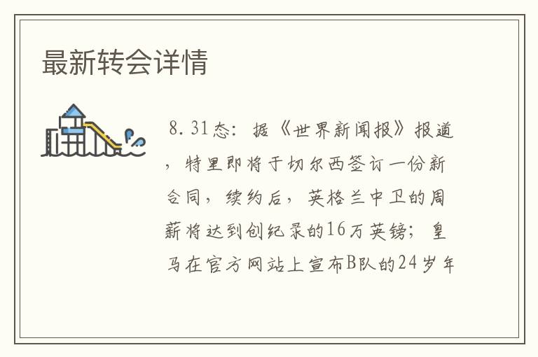 最新转会详情