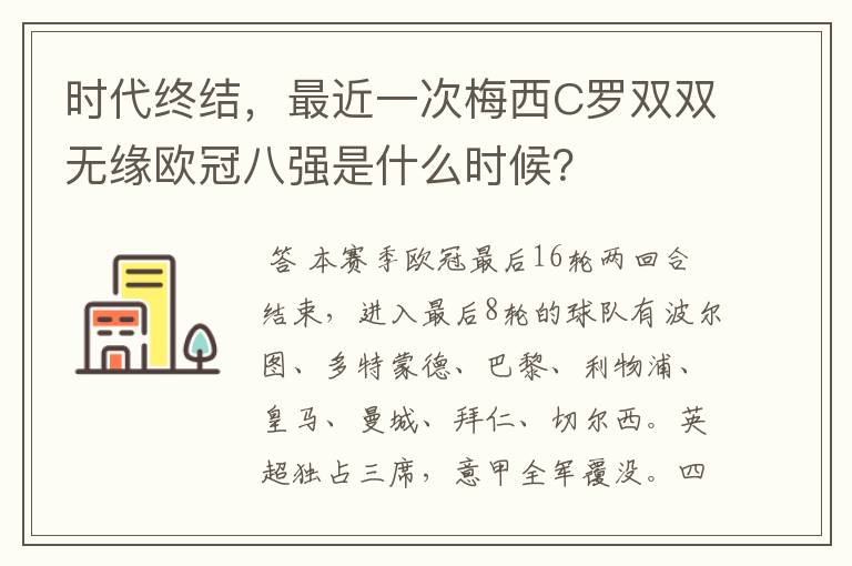 时代终结,最近一次梅西C罗双双无缘欧冠八强是什么时候?