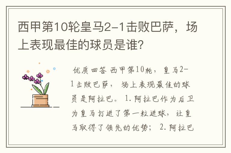 西甲第10轮皇马2-1击败巴萨,场上表现最佳的球员是谁?