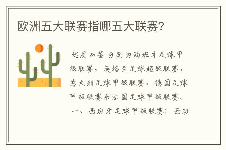 欧洲五大联赛指哪五大联赛?
