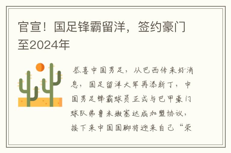 官宣!国足锋霸留洋,签约豪门至2024年