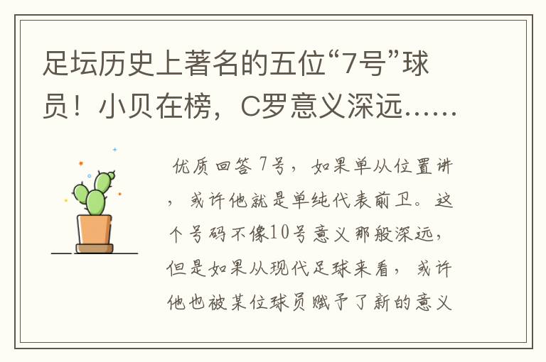 足坛历史上著名的五位“7号”球员!小贝在榜,C罗意义深远……