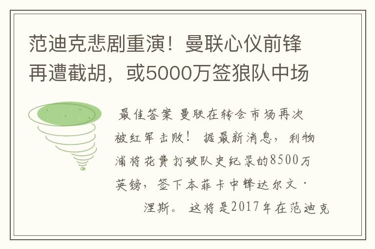 范迪克悲剧重演!曼联心仪前锋再遭截胡,或5000万签狼队中场核心