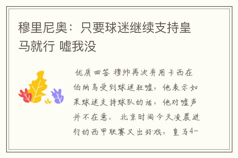 穆里尼奥:只要球迷继续支持皇马就行 嘘我没