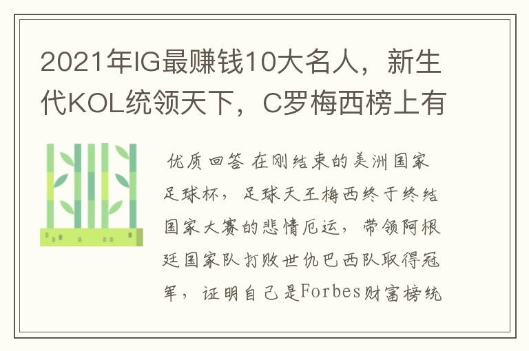 2021年IG最赚钱10大名人,新生代KOL统领天下,C罗梅西榜上有名